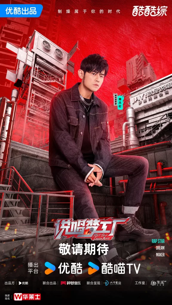 说唱梦工厂 (2024) 音乐 真人秀 周杰伦 刘畊宏插图1