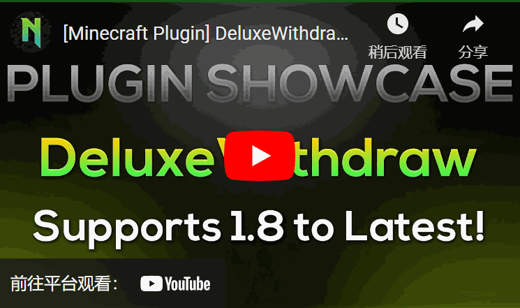[1.8.8 – 1.21]DeluxeWithdraw – 需要提款插件吗？（钞票、XP和自定义货币）2024年07月插图3