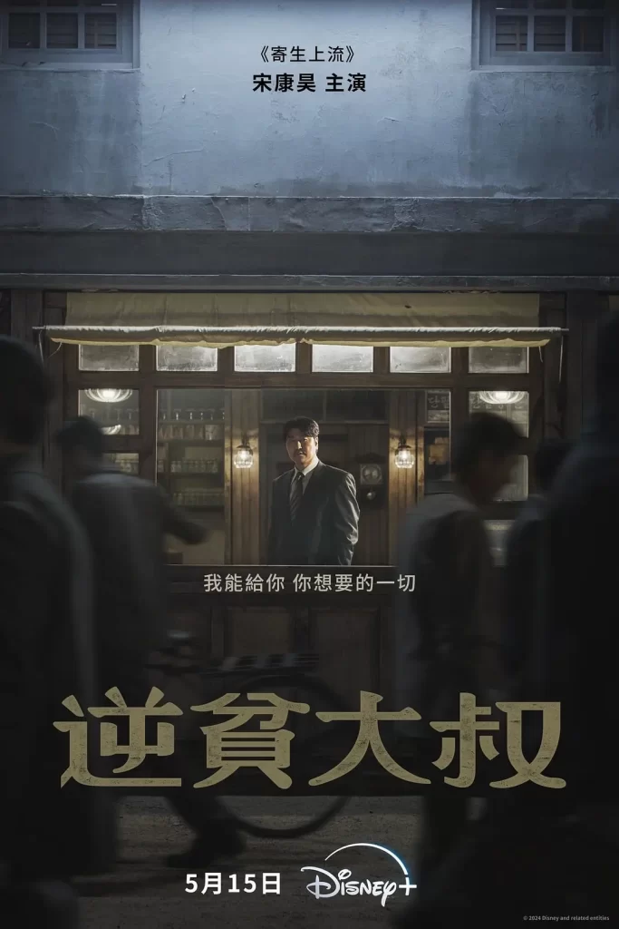 【韩剧】逆贫大叔 2024 剧情片 宋康昊 卞约汉 主演 高清中字 更新7集-各种盘口搭建,软件开发,维护,定制