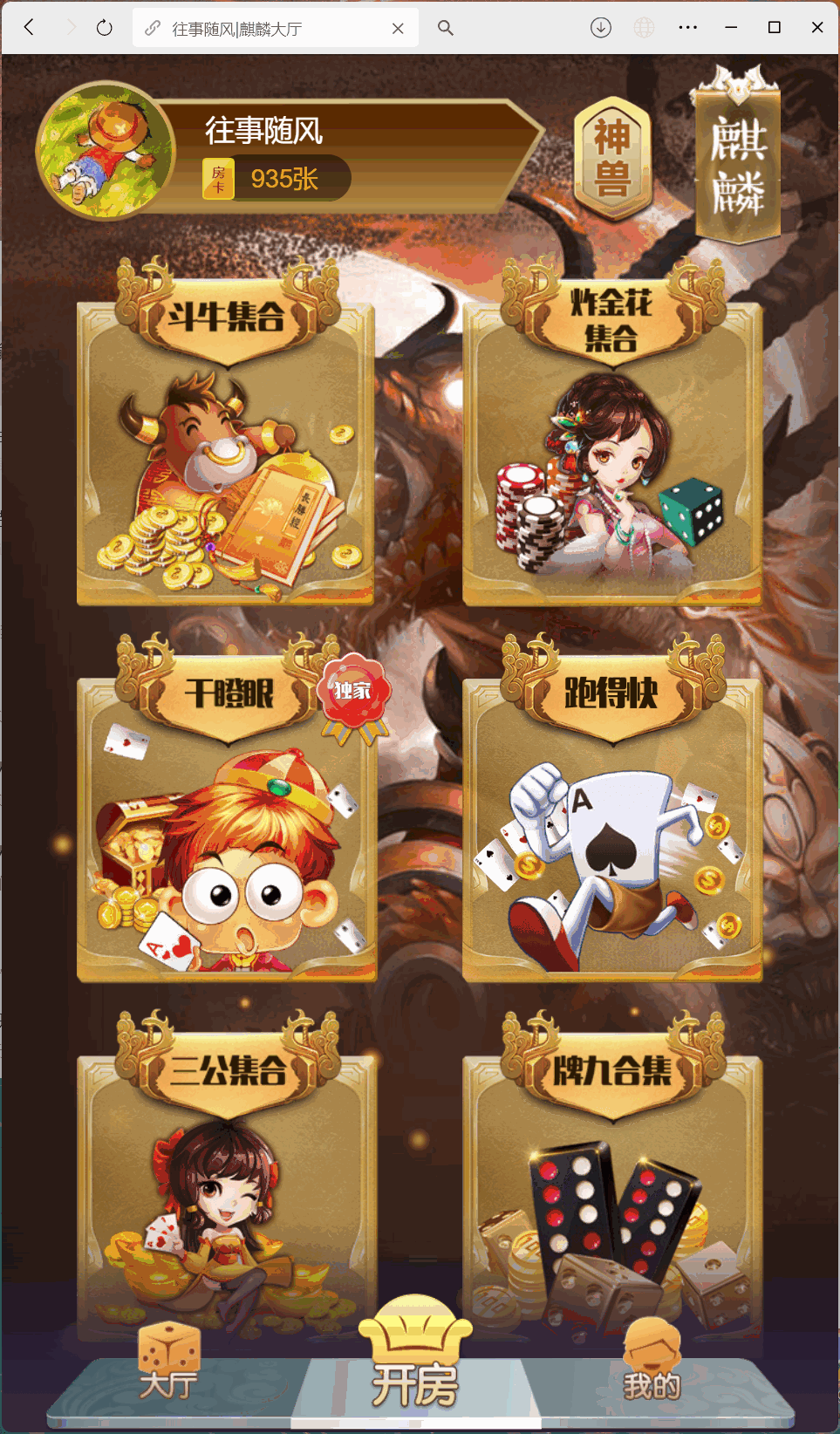 h5棋牌房卡大厅神兽系列比邻大厅/积分房卡双玩法/可打包APP+搭建教程插图6