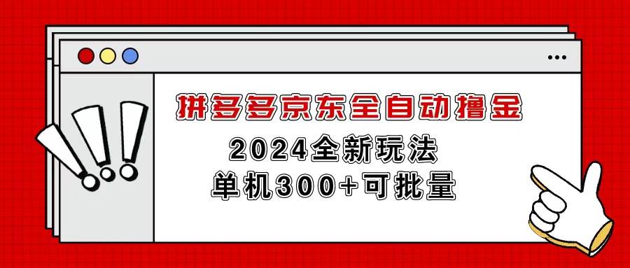 拼多多京东全自动撸金，单机300+可批量-各种盘口搭建,软件开发,维护,定制