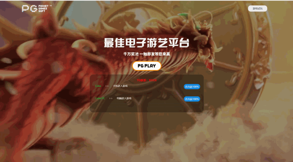 PG推广试玩游戏页面-各种盘口搭建,软件开发,维护,定制