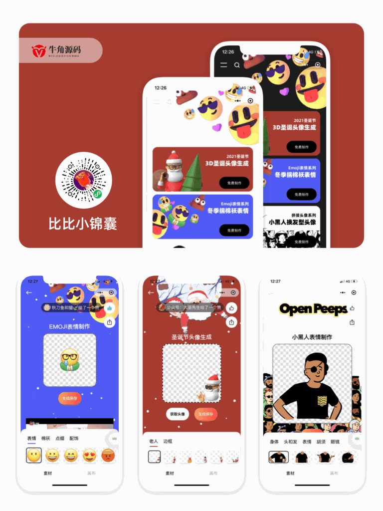 表情生成器微信小程序版-各种盘口搭建,软件开发,维护,定制