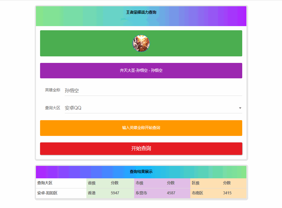 王者英雄战力在线一键查询HTML源码-各种盘口搭建,软件开发,维护,定制