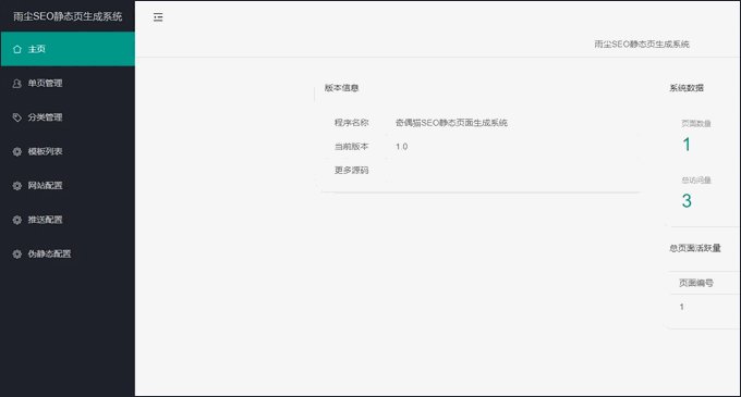 雨尘SEO静态页面生成系统版本源码3秒钟可生成上千条单页面SEO必备神器-各种盘口搭建,软件开发,维护,定制