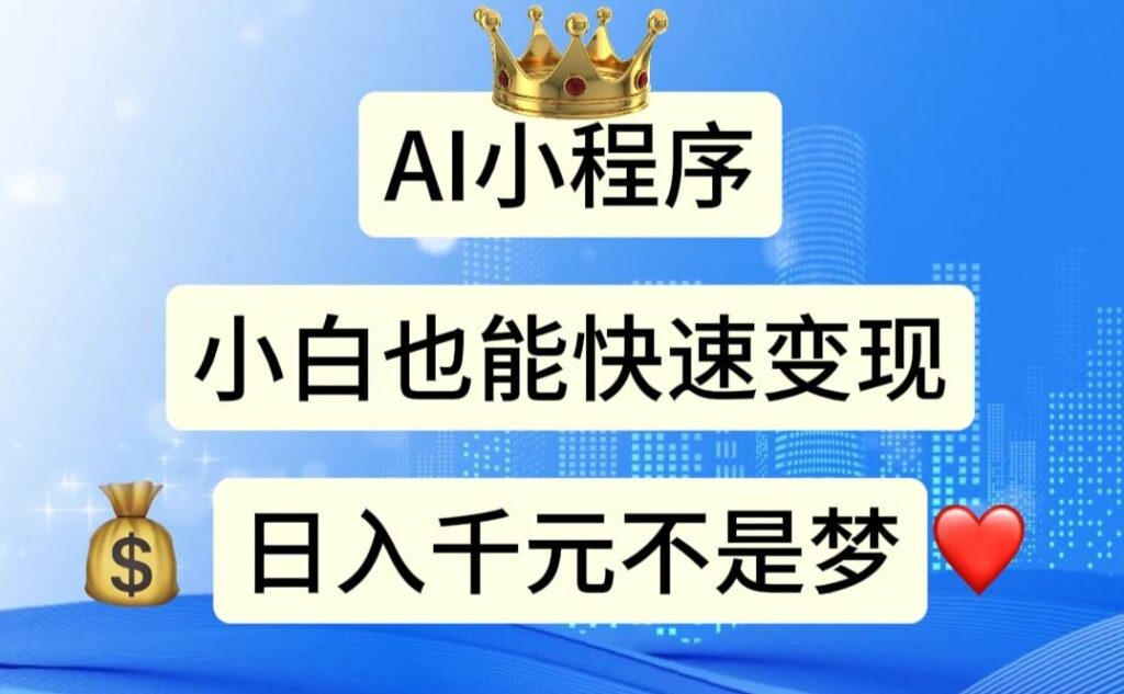 AI小程序，小白轻松变现，日入千元不是梦-各种盘口搭建,软件开发,维护,定制