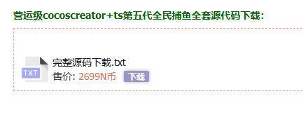 藏宝库版cocoscreator+ts完美联运全民捕鱼源码第五代捕鱼源代码下载插图2