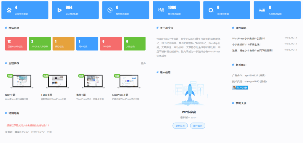 WordPress小宇宙插件-免费的网站性能与SEO优化插件-各种盘口搭建,软件开发,维护,定制