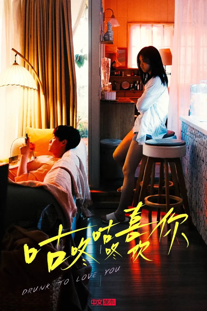 咕咚咕咚喜欢你（2024）【董又霖/林昕宜/柴烨】【1080P】国语.中字【24集全】插图1