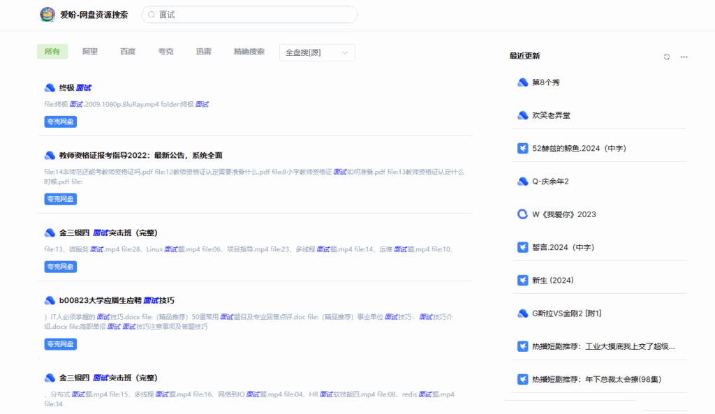 爱盼网盘资源搜索系统源码插图1