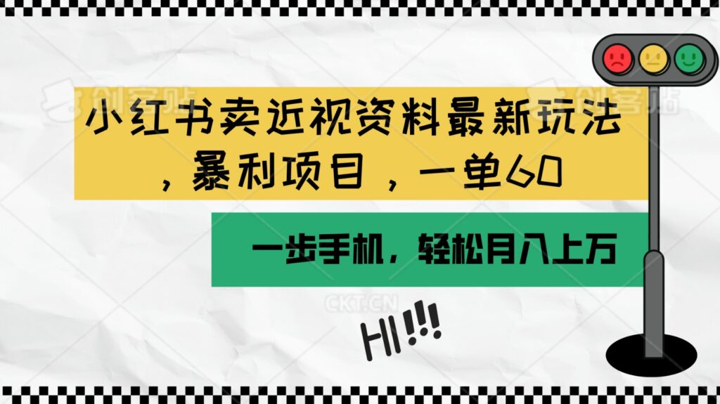 小红书荬近视资料最新玩法，一部手机可操作（附资料）-各种盘口搭建,软件开发,维护,定制