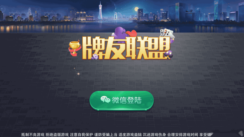 网狐二开高仿迅游大联盟牌友联盟-各种盘口搭建,软件开发,维护,定制