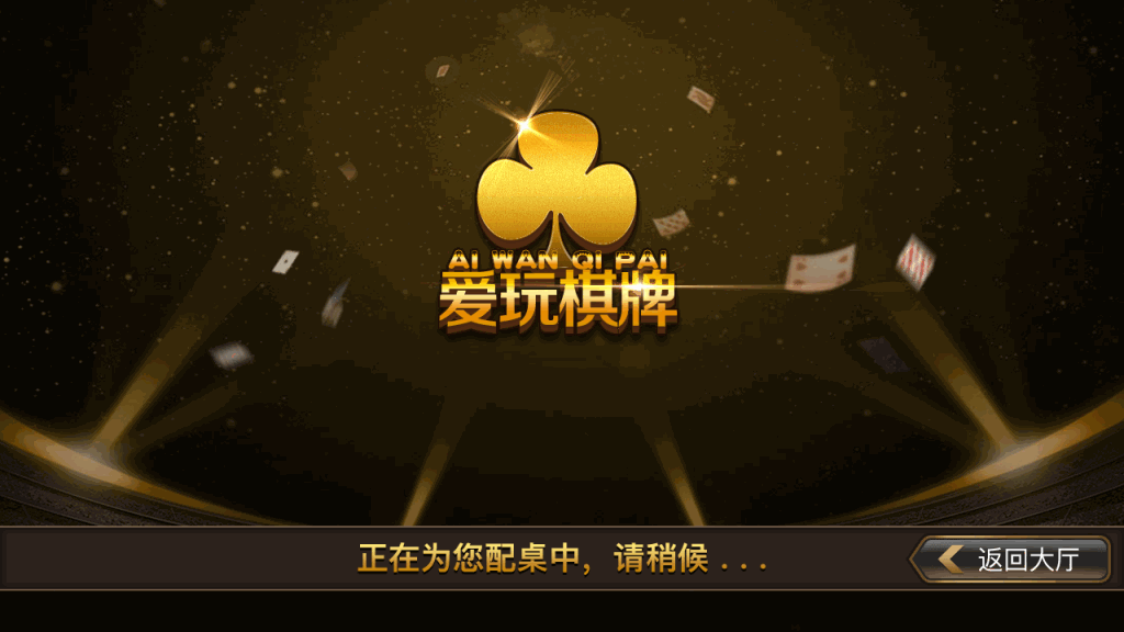 网狐二次开发仿爱玩娱乐三网通全套插图5