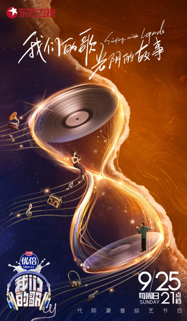 《我们的歌》 1-5季全 1080P / 力邀乐坛顶尖的新生代歌手和无数经典的歌手插图3