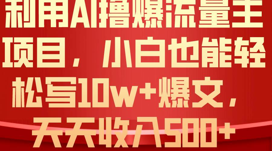 利用 AI撸爆流量主收益，小白也能轻松写10W+爆款文章，轻松日入500+-各种盘口搭建,软件开发,维护,定制