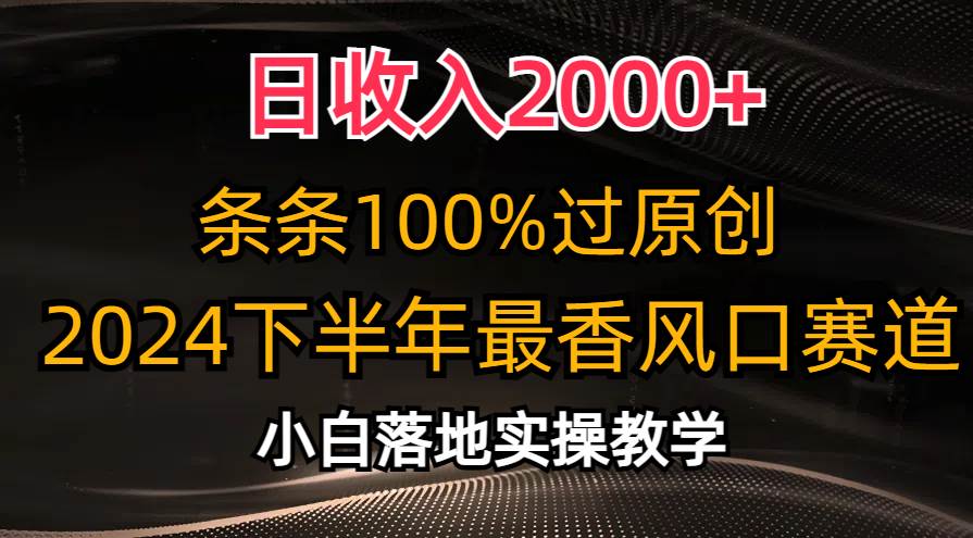 日收入2000+，条条100%过原创，2024下半年最香风口赛道，小白轻松上手-各种盘口搭建,软件开发,维护,定制