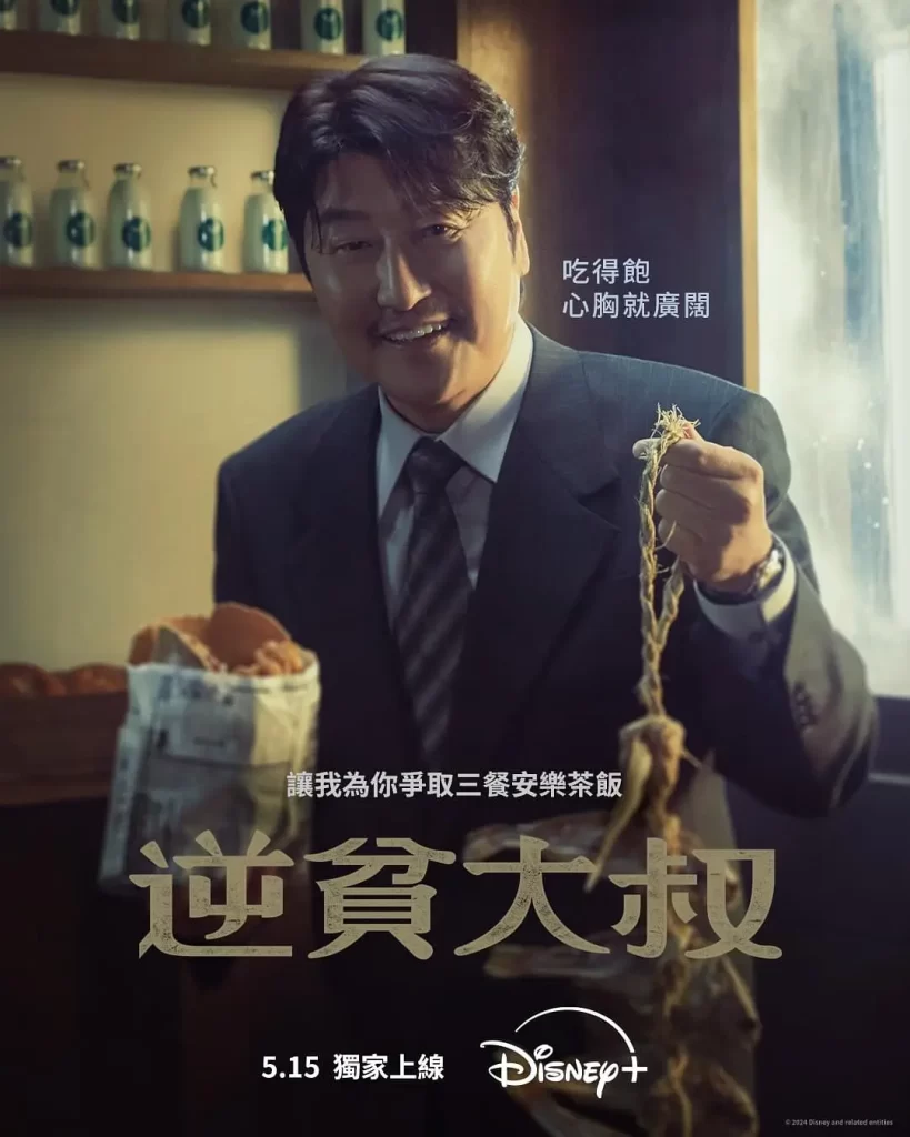 【韩剧】逆贫大叔 2024 剧情片 宋康昊 卞约汉 主演 高清中字 更新7集插图2