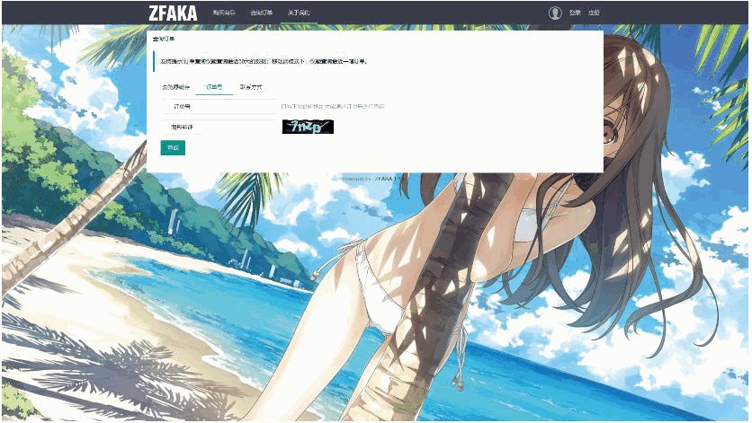 修复版ZFAKA发卡系统源码 自适应PC+手机端【带视频安装教程】插图2