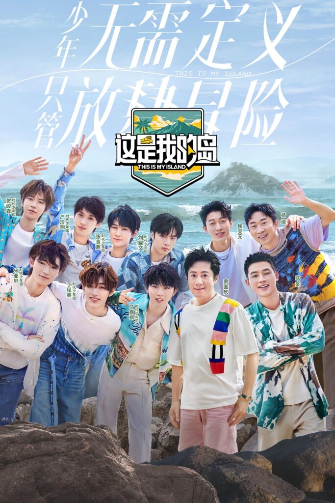 这是我的岛（2024）【马嘉祺/丁程鑫/宋亚轩】【1080P】国语.中字【已更0517期】-各种盘口搭建,软件开发,维护,定制