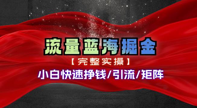 热门赛道掘金_小白快速入局挣钱，可矩阵【完整实操】-各种盘口搭建,软件开发,维护,定制