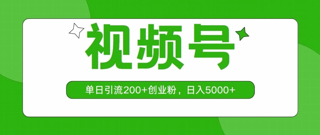 视频号，单日引流200+创业粉，日入5000+-各种盘口搭建,软件开发,维护,定制