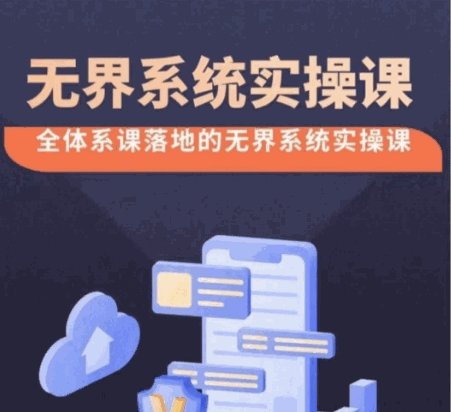 无界系统实操课【38节完整版】，全体系落地无界改版后选择、出价、高投产做付费引流-各种盘口搭建,软件开发,维护,定制