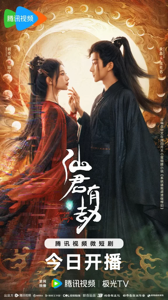 仙君有劫（2024）【胡亦瑶/黄鑫/彭乙航】【4K】国语.中字插图1