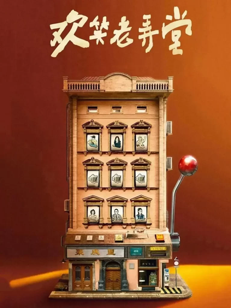 欢笑老弄堂（2024）【孙艺洲/邓家佳/杨皓宇】【1080P】国语.中字插图1