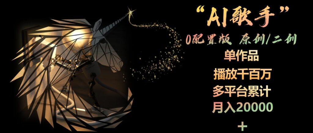 AI歌手，0配置版，原创/二创 非常容易爆火-各种盘口搭建,软件开发,维护,定制