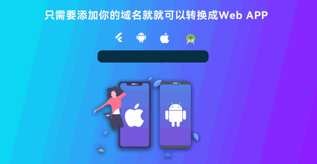 网站转换APP源代码 WebAPP源代码 网站生成APP源代码 Flutter项目 带控制端-各种盘口搭建,软件开发,维护,定制