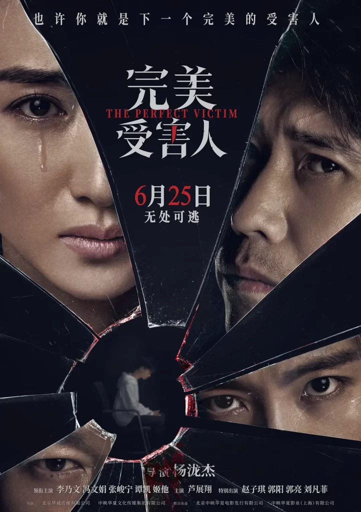 完美受害人 (2021) 国语中字 剧情 犯罪 悬疑插图1