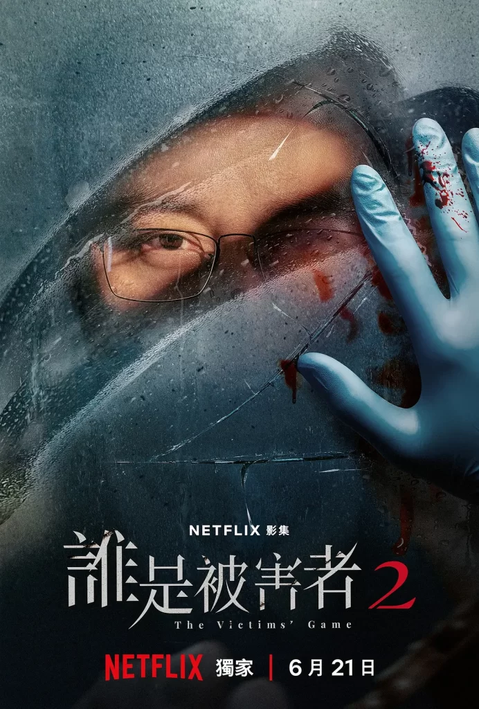 【台剧】谁是被害者2 第二季 2024 悬疑犯罪 张孝全 许玮甯 主演 高清中字（含第一季）全8集插图1