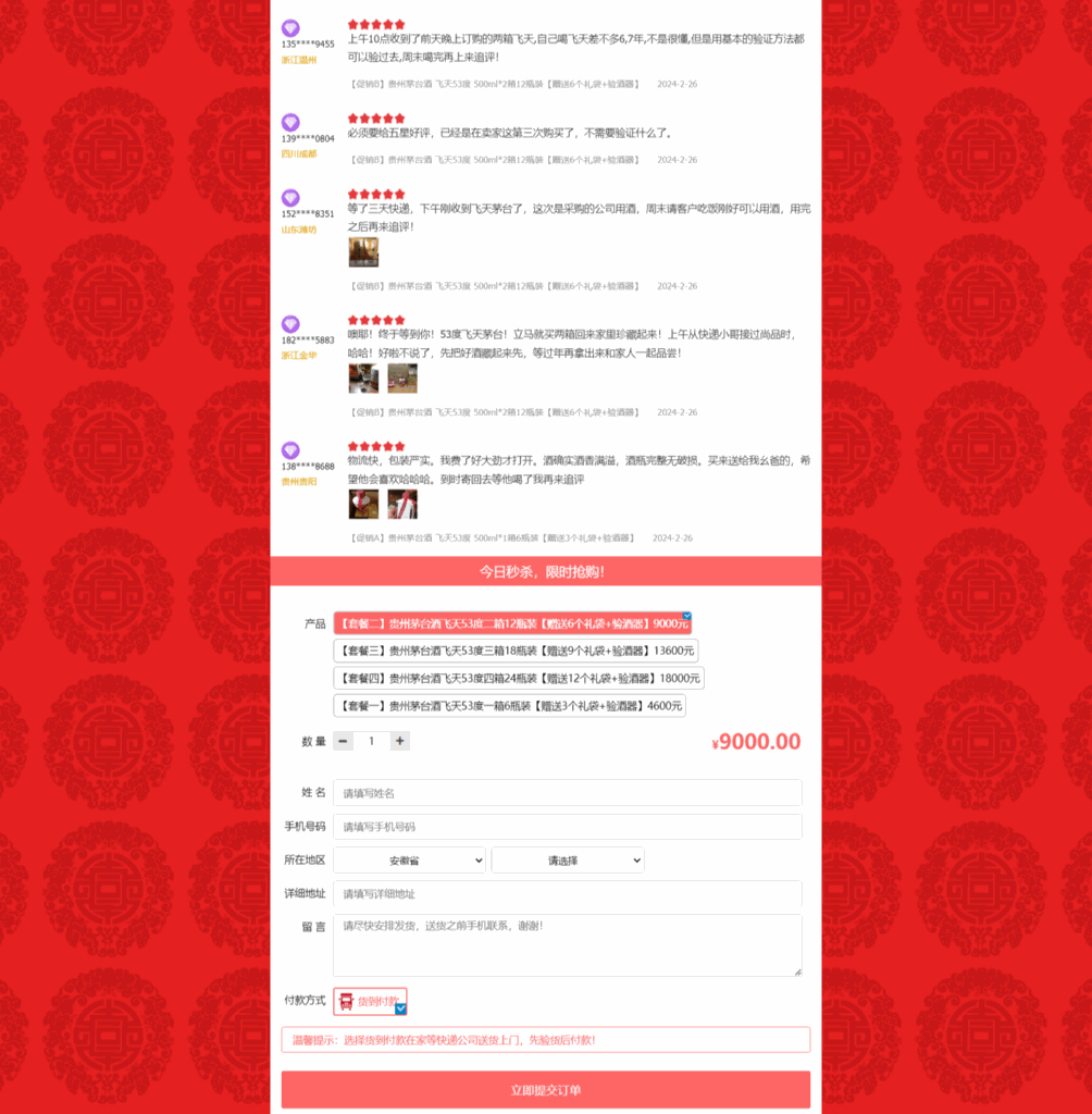 PHP单页下单商城源码 茅台酒下单页插图11