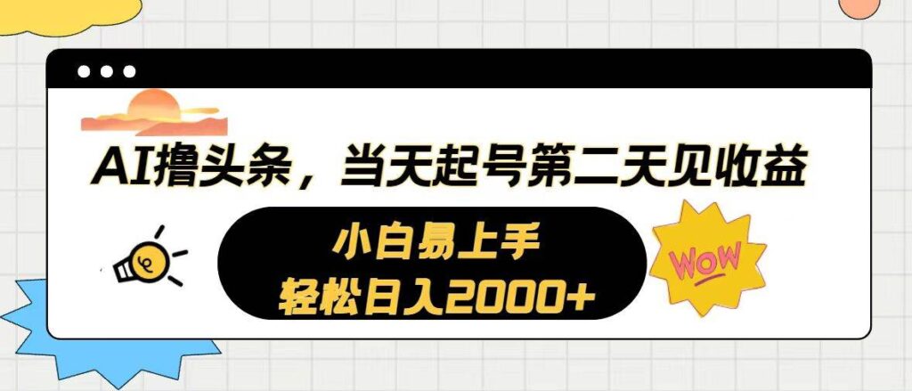 AI撸头条，当天起号，第二天见收益。轻松日入2000+-各种盘口搭建,软件开发,维护,定制