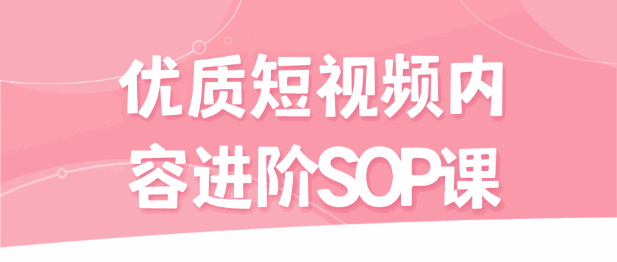 优质短视频内容进阶SOP课-各种盘口搭建,软件开发,维护,定制
