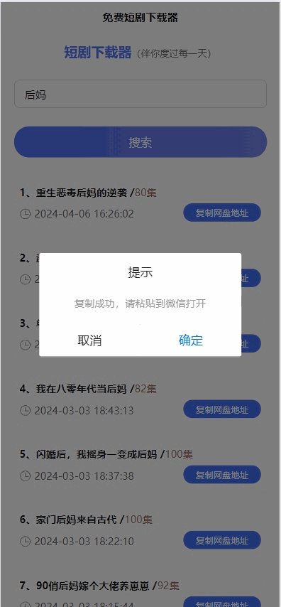 免费短剧H5下载源码（含接口API），海量短剧免费下载插图2