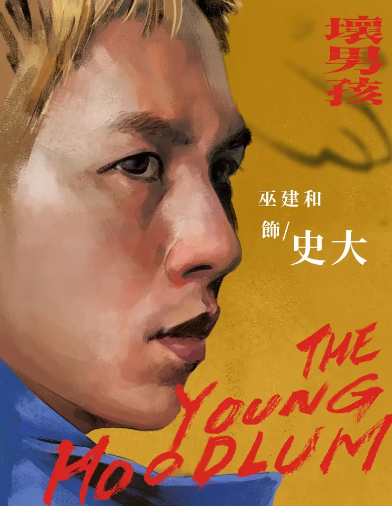 【电影】坏男孩 2023 台湾电影 剧情片 巫建和 黄圣球 潘亲御 钟家骏 高清中字-各种盘口搭建,软件开发,维护,定制