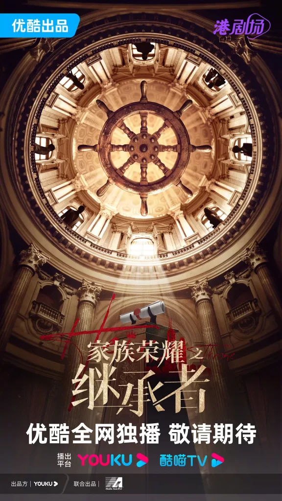 【港剧】家族荣耀之继承者 (2024)【全30集】（国语＋粤语）【主演: 佘诗曼 / 林峯 / 罗子溢 / 罗嘉良 / 许绍雄 】-各种盘口搭建,软件开发,维护,定制