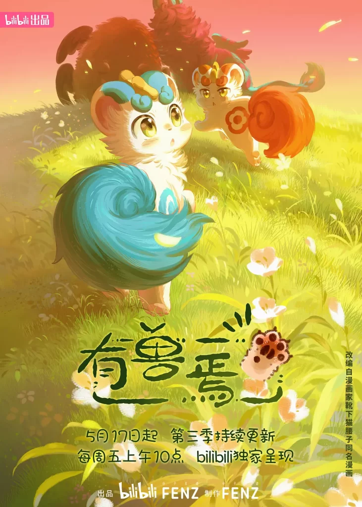 有兽焉（3）丨动画丨国产2023持续更新中插图1