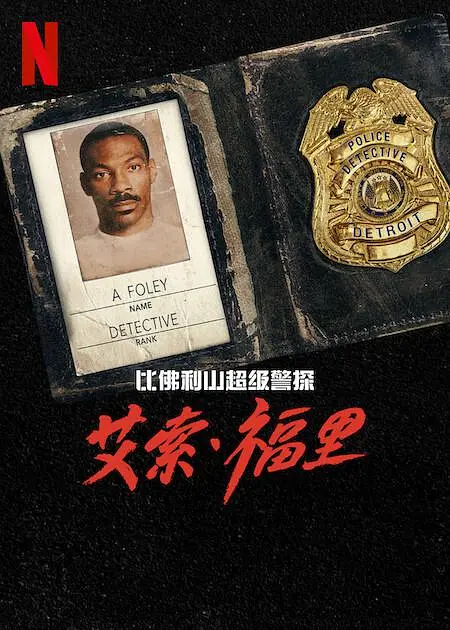 比佛利山超级警探4丨喜剧 动作 惊悚丨美国2024-各种盘口搭建,软件开发,维护,定制