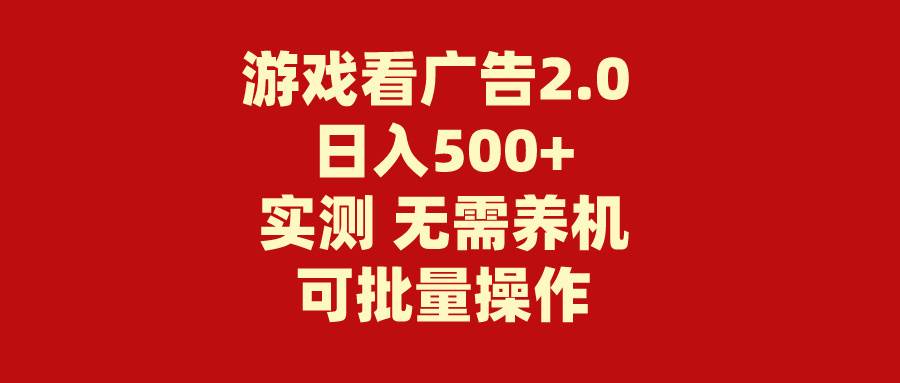游戏看广告2.0 无需养机 操作简单 没有成本 日入500+-各种盘口搭建,软件开发,维护,定制