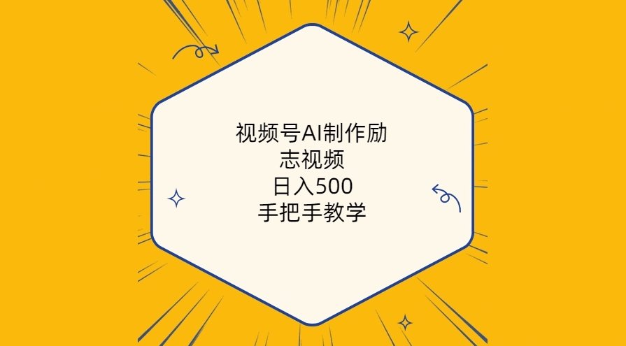 视频号AI制作励志视频，手把手教学（附工具）-各种盘口搭建,软件开发,维护,定制
