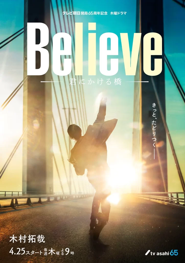 Believe－通往你的桥－（2024）【木村拓哉/竹内凉真】【1080P】日语.中字插图1