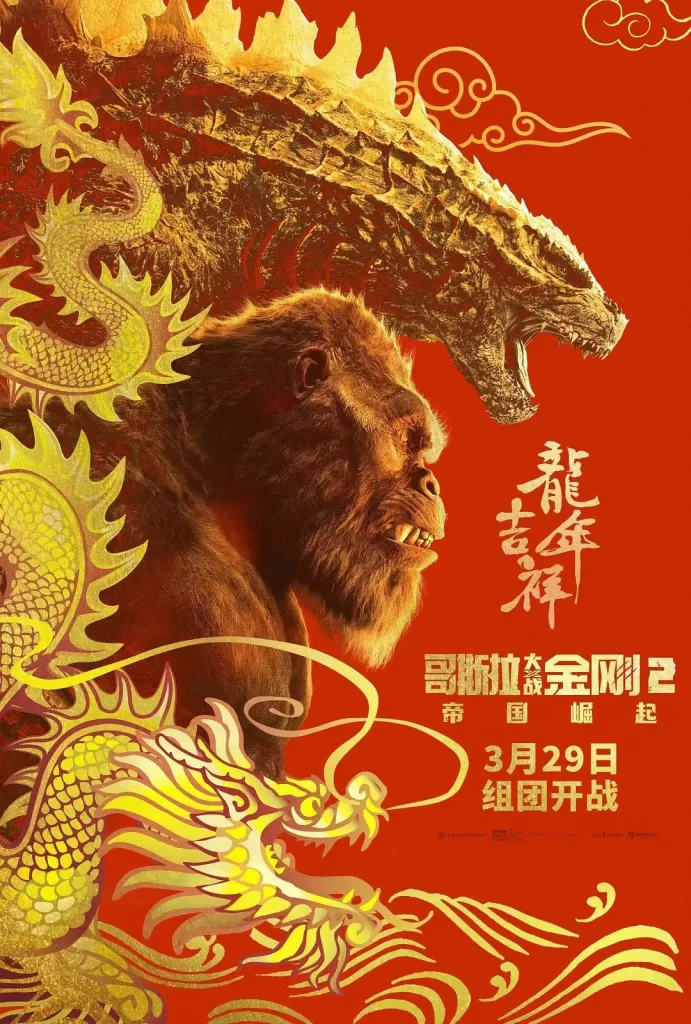 哥斯拉大战金刚2：帝国崛起 (2024)  [BD1080P] [外挂中英字幕]插图1