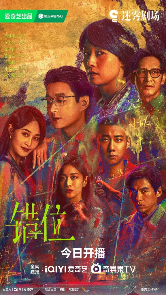 错位丨爱情 悬疑 犯罪丨国产2024插图1