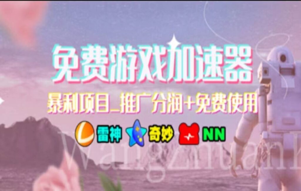 暑假风口项目，加速器拉新，轻松日入1000＋，有手就行，老奶奶都会-各种盘口搭建,软件开发,维护,定制