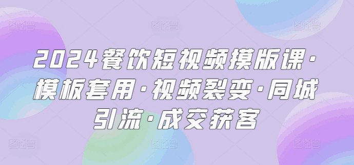 2024餐饮短视频摸版课·模板套用·视频裂变·同城引流·成交获客-各种盘口搭建,软件开发,维护,定制