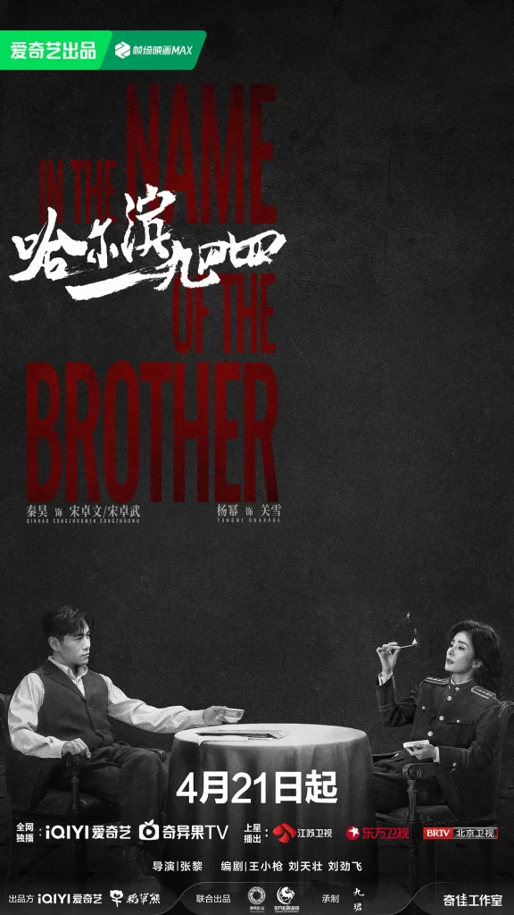 哈尔滨一九四四 (2024) 全40集 国语中字 4K 剧情 悬疑 战争插图1