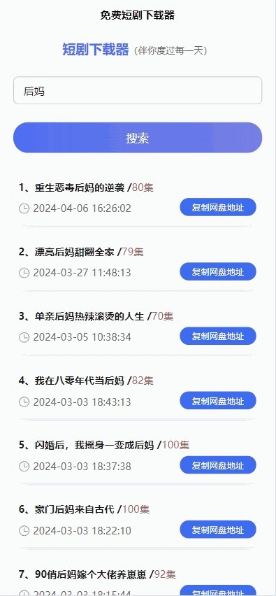 免费短剧H5下载源码（含接口API），海量短剧免费下载插图1