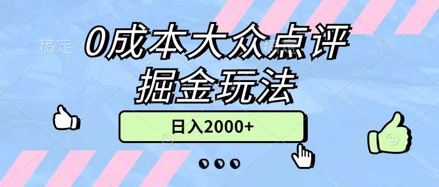 0成本大众点评掘金玩法，几分钟一条原创作品，小白无脑日入2000+无上限-各种盘口搭建,软件开发,维护,定制